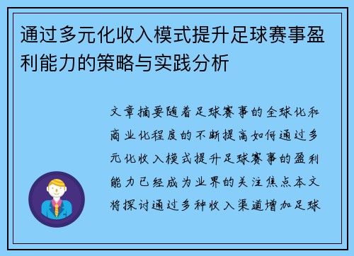 通过多元化收入模式提升足球赛事盈利能力的策略与实践分析