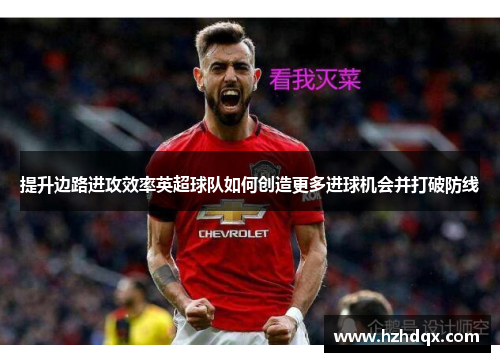 提升边路进攻效率英超球队如何创造更多进球机会并打破防线