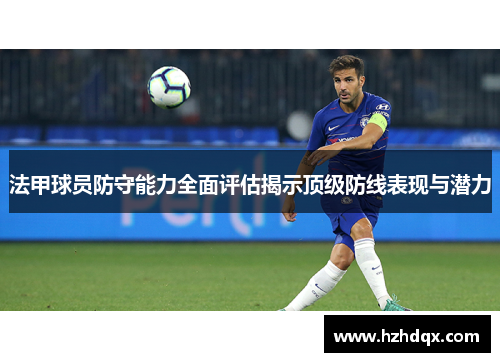 法甲球员防守能力全面评估揭示顶级防线表现与潜力