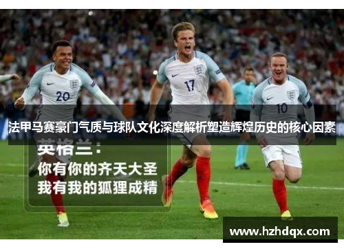 法甲马赛豪门气质与球队文化深度解析塑造辉煌历史的核心因素