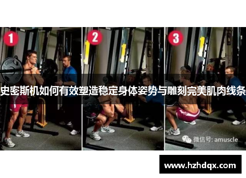 史密斯机如何有效塑造稳定身体姿势与雕刻完美肌肉线条