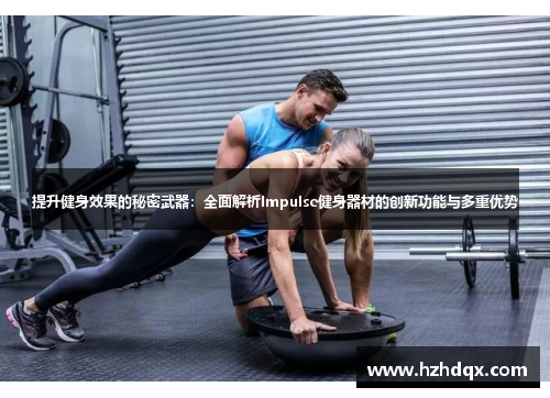 提升健身效果的秘密武器：全面解析Impulse健身器材的创新功能与多重优势
