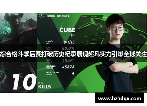 综合格斗季后赛打破历史纪录展现超凡实力引爆全球关注