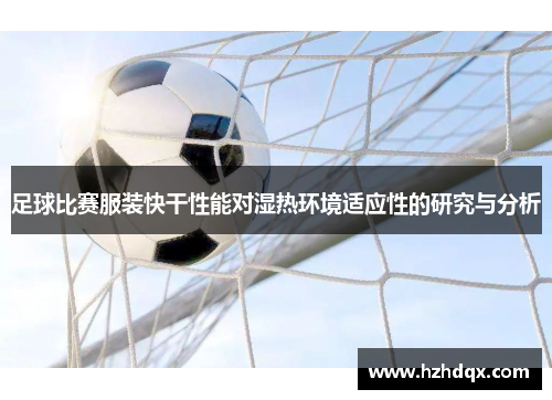足球比赛服装快干性能对湿热环境适应性的研究与分析