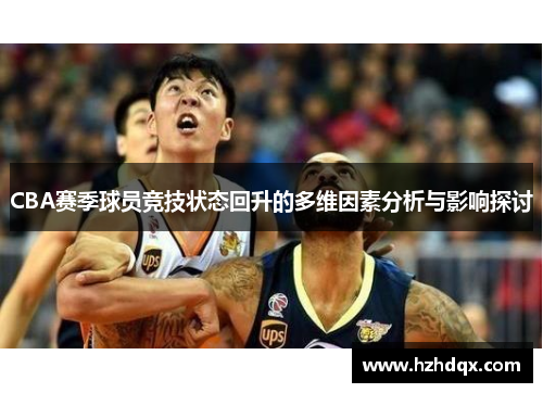 CBA赛季球员竞技状态回升的多维因素分析与影响探讨