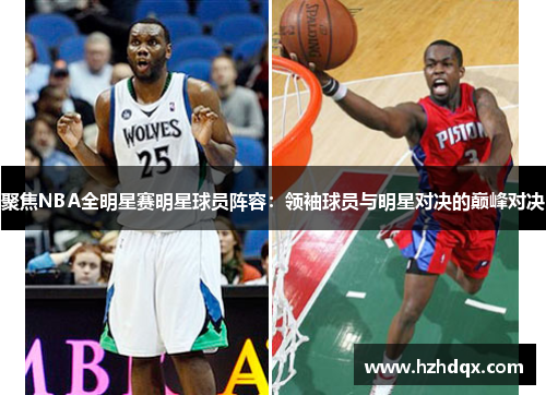 聚焦NBA全明星赛明星球员阵容：领袖球员与明星对决的巅峰对决