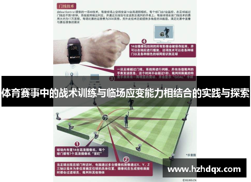体育赛事中的战术训练与临场应变能力相结合的实践与探索