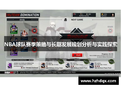 NBA球队赛季策略与长期发展规划分析与实践探索