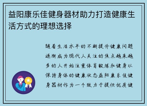 益阳康乐佳健身器材助力打造健康生活方式的理想选择