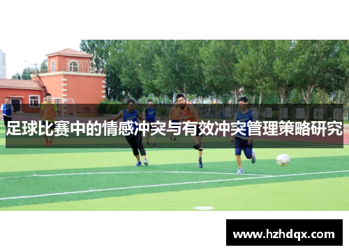 足球比赛中的情感冲突与有效冲突管理策略研究