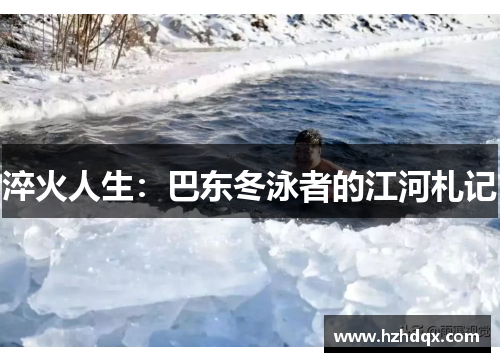 淬火人生：巴东冬泳者的江河札记