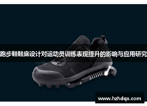 跑步鞋鞋底设计对运动员训练表现提升的影响与应用研究