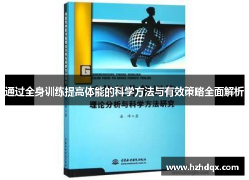 通过全身训练提高体能的科学方法与有效策略全面解析