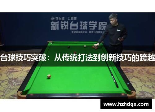 台球技巧突破：从传统打法到创新技巧的跨越