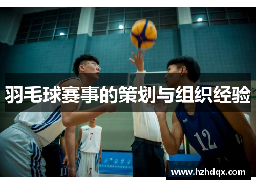 羽毛球赛事的策划与组织经验