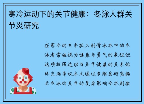 寒冷运动下的关节健康：冬泳人群关节炎研究