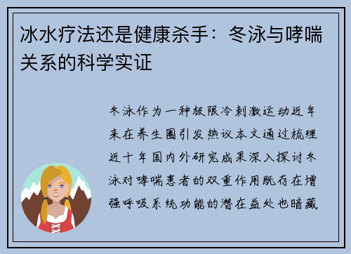 冰水疗法还是健康杀手：冬泳与哮喘关系的科学实证