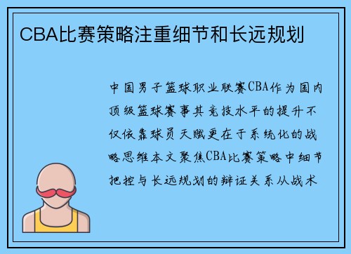 CBA比赛策略注重细节和长远规划