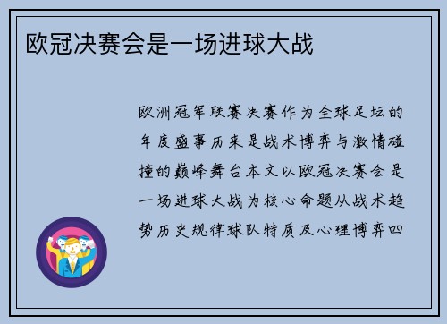 欧冠决赛会是一场进球大战