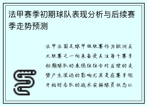 法甲赛季初期球队表现分析与后续赛季走势预测