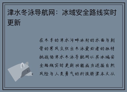 津水冬泳导航网：冰域安全路线实时更新