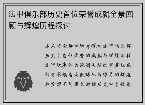 法甲俱乐部历史首位荣誉成就全景回顾与辉煌历程探讨