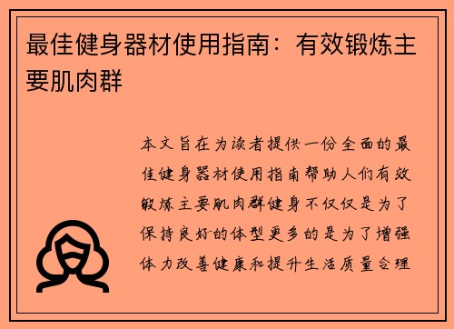 最佳健身器材使用指南：有效锻炼主要肌肉群