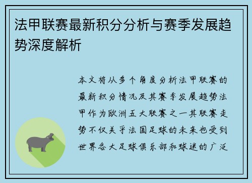 法甲联赛最新积分分析与赛季发展趋势深度解析
