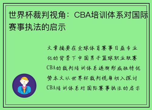 世界杯裁判视角：CBA培训体系对国际赛事执法的启示