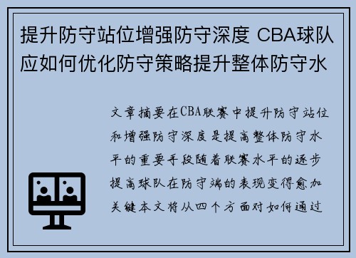 提升防守站位增强防守深度 CBA球队应如何优化防守策略提升整体防守水平