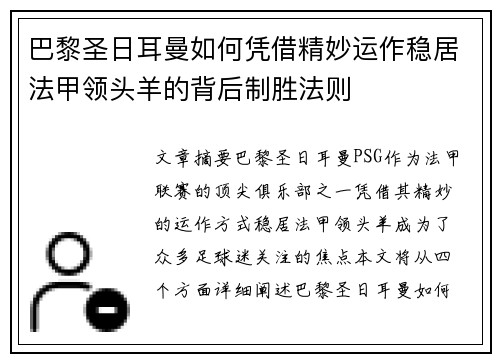 巴黎圣日耳曼如何凭借精妙运作稳居法甲领头羊的背后制胜法则