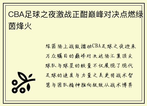 CBA足球之夜激战正酣巅峰对决点燃绿茵烽火