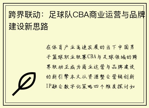 跨界联动：足球队CBA商业运营与品牌建设新思路