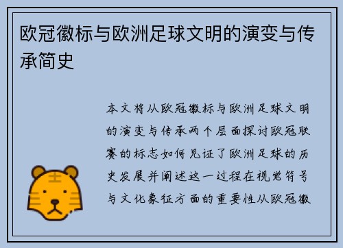 欧冠徽标与欧洲足球文明的演变与传承简史