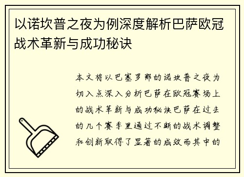 以诺坎普之夜为例深度解析巴萨欧冠战术革新与成功秘诀