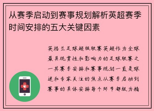 从赛季启动到赛事规划解析英超赛季时间安排的五大关键因素