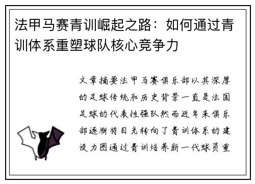 法甲马赛青训崛起之路：如何通过青训体系重塑球队核心竞争力