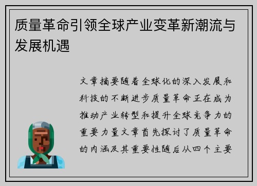 质量革命引领全球产业变革新潮流与发展机遇
