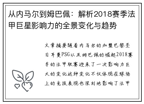 从内马尔到姆巴佩：解析2018赛季法甲巨星影响力的全景变化与趋势