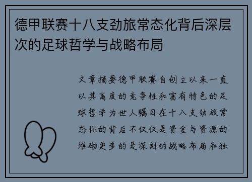 德甲联赛十八支劲旅常态化背后深层次的足球哲学与战略布局