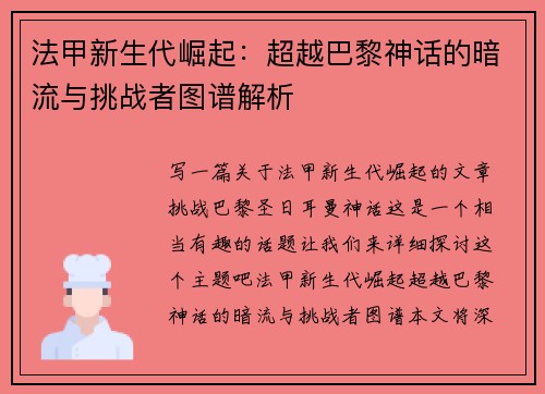 法甲新生代崛起：超越巴黎神话的暗流与挑战者图谱解析