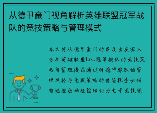从德甲豪门视角解析英雄联盟冠军战队的竞技策略与管理模式