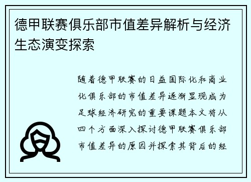 德甲联赛俱乐部市值差异解析与经济生态演变探索