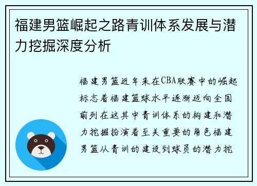 福建男篮崛起之路青训体系发展与潜力挖掘深度分析