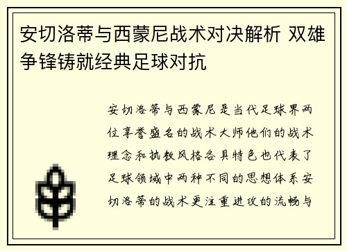 安切洛蒂与西蒙尼战术对决解析 双雄争锋铸就经典足球对抗