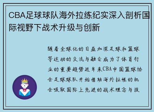CBA足球球队海外拉练纪实深入剖析国际视野下战术升级与创新