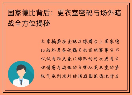 国家德比背后：更衣室密码与场外暗战全方位揭秘