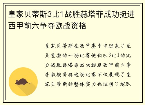 皇家贝蒂斯3比1战胜赫塔菲成功挺进西甲前六争夺欧战资格