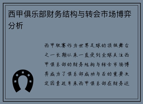 西甲俱乐部财务结构与转会市场博弈分析