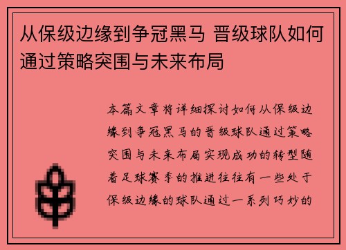 从保级边缘到争冠黑马 晋级球队如何通过策略突围与未来布局